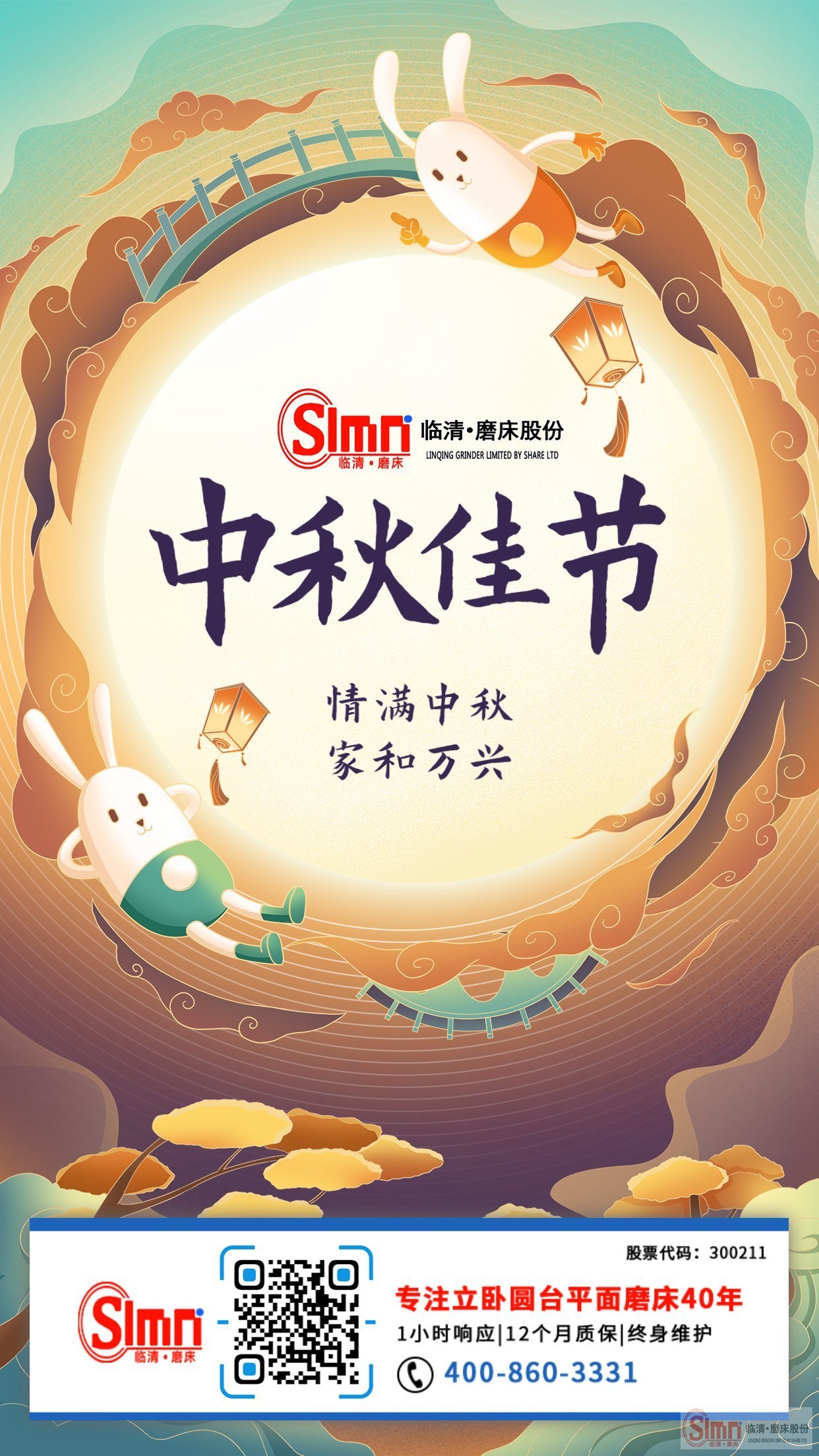 山東臨磨股份全體員工祝新老朋友中秋節(jié)快樂，闔家幸福！
