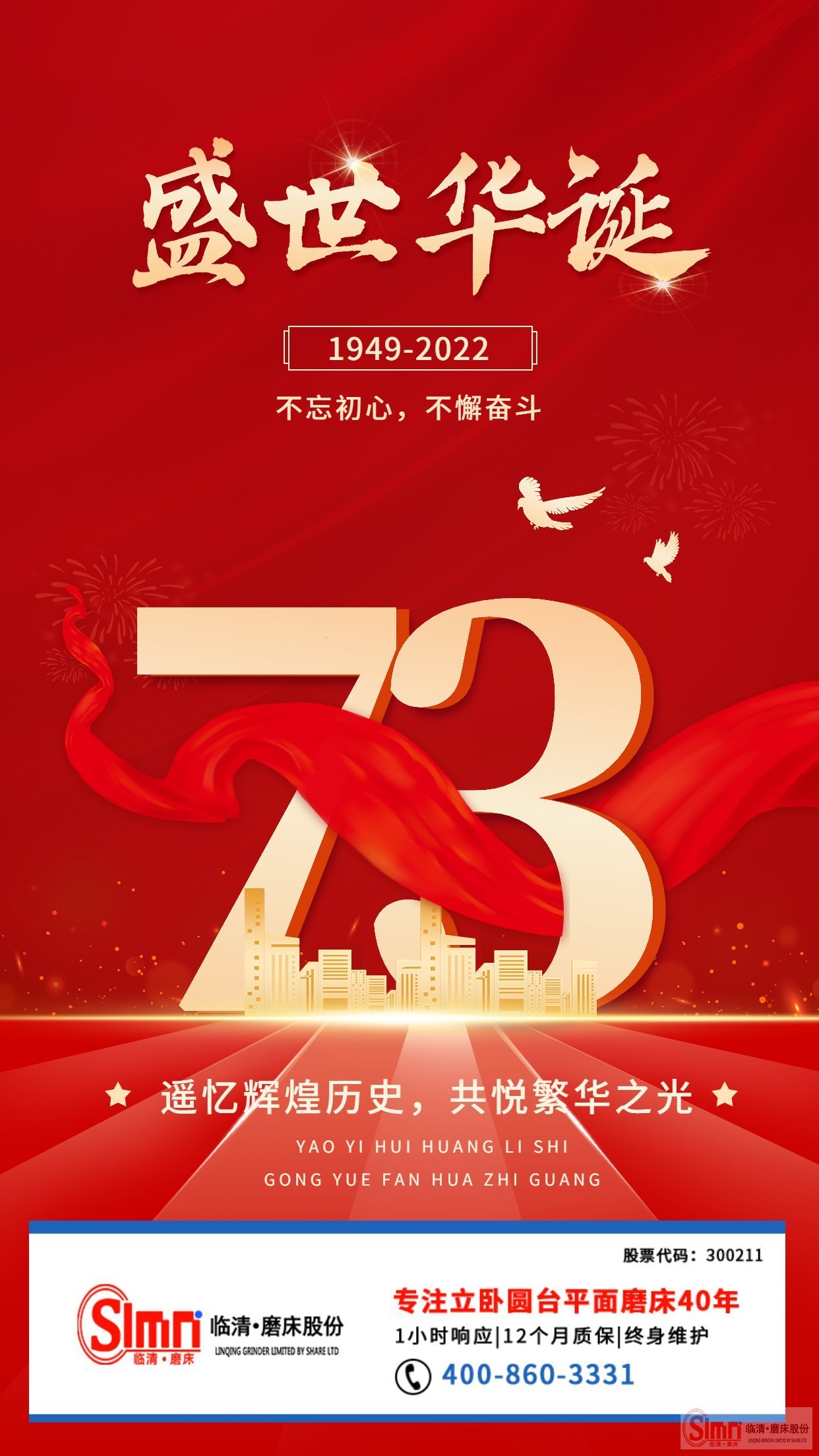 山東臨磨股份祝祖國母親生日快樂！繁榮昌盛！