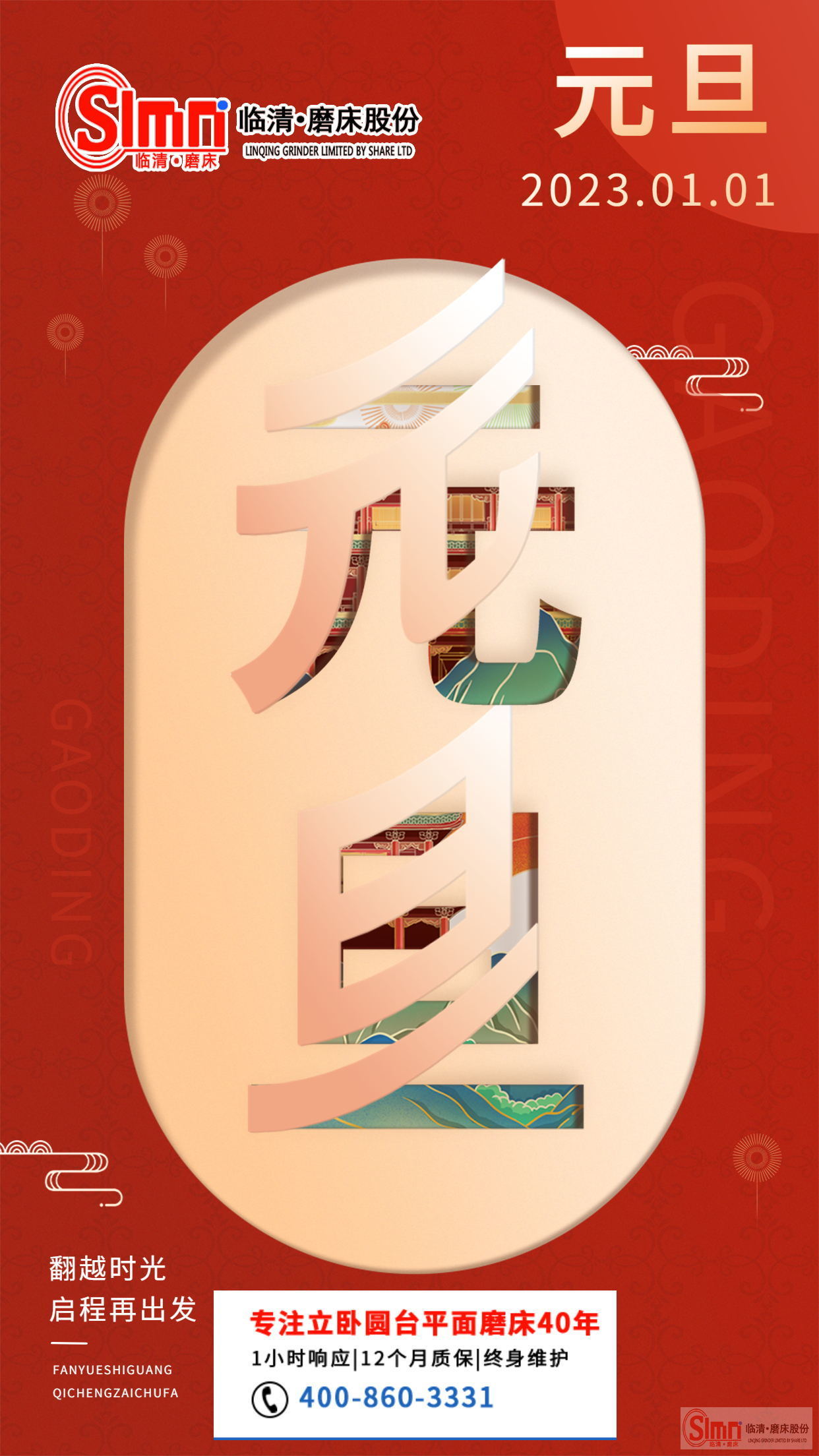 山東臨磨股份祝大家元旦快樂！